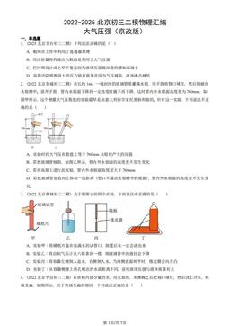 2022-2025北京初三二模物理汇编：大气压强（京改版）-答案