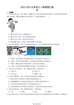 2022-2024北京初三一模物理汇编：功-答案