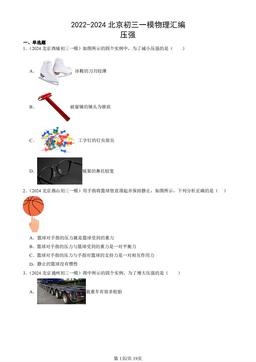 2022-2024北京初三一模物理汇编：压强-答案
