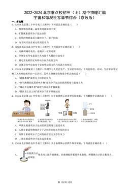 2022-2024北京重点校初三（上）期中物理汇编：宇宙和微观世界章节综合（京改版）-答案