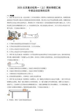 2023北京重点校高一（上）期末物理汇编：牛顿运动定律的应用-答案