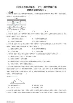 2023北京重点校高一（下）期中物理汇编：抛体运动章节综合3-答案