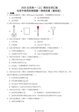 2025北京高一（上）期末化学汇编：化学中常用的物理量—物质的量（鲁科版）-答案