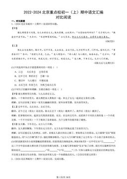 2022-2024北京重点校初一（上）期中语文汇编：对比阅读-答案