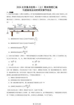 2024北京重点校高一（上）期末物理汇编：匀速直线运动的研究章节综合-答案