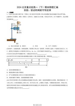 2024北京重点校高一（下）期末物理汇编：实验：验证机械能守恒定律-答案