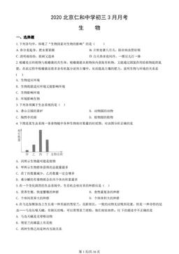 2020北京仁和中学初三3月月考生物（教师版）