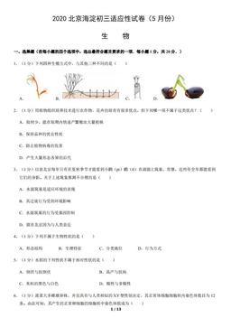 2020北京海淀初三适应性试卷（5月份）生物-试题