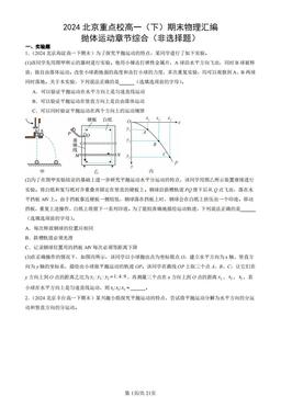 2024北京重点校高一（下）期末物理汇编：抛体运动章节综合（非选择题）-答案