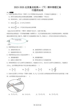 2023-2025北京重点校高一（下）期中物理汇编：行星的运动-答案