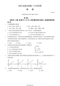 2024北京九中高一12月月考物理（教师版）