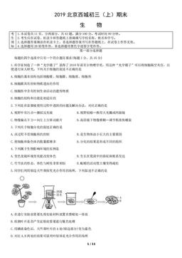 2019北京西城初三（上）期末生物-试题