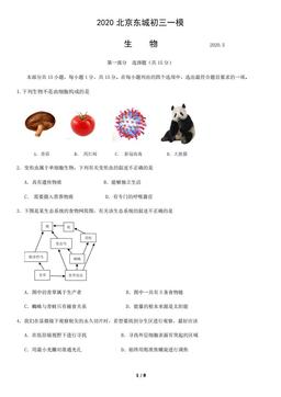 2020北京东城初三一模生物-试题