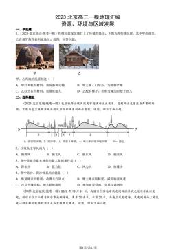 2023北京高三一模地理汇编：资源、环境与区域发展-答案