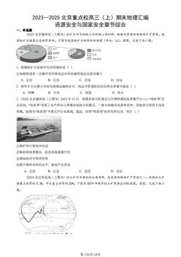 2023—2025北京重点校高三（上）期末地理汇编：资源安全与国家安全章节综合-答案