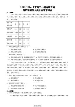 2022-2024北京高三一模地理汇编：自然环境与人类社会章节综合-答案