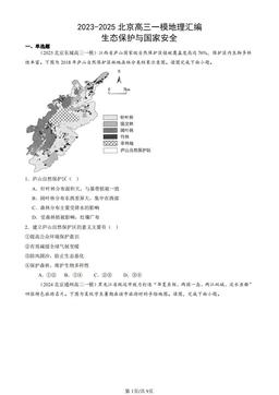 2023-2025北京高三一模地理汇编：生态保护与国家安全-答案