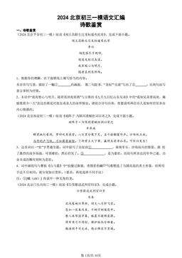 2024北京初三一模语文汇编：诗歌鉴赏-答案