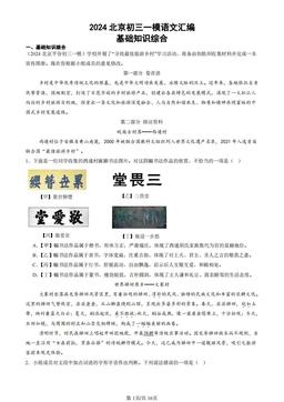 2024北京初三一模语文汇编：基础知识综合-答案