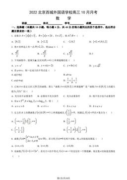 2022北京西城外国语学校高三10月月考数学（教师版）-答案