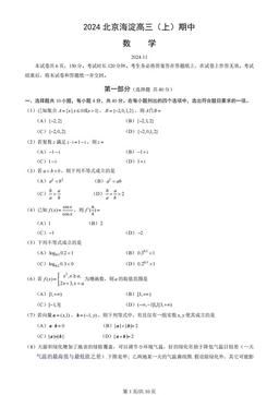 2024北京海淀高三（上）期中数学（教师版）-试题