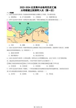 2022-2024北京高中合格考历史汇编：从明朝建立到清军入关（第一次）