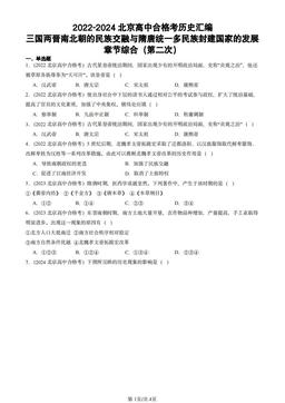 2022-2024北京高中合格考历史汇编：三国两晋南北朝的民族交融与隋唐统一多民族封建国家的发展章节综合（第二次）-答案