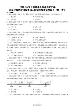 2022-2024北京高中合格考历史汇编：中华民族的抗日战争和人民解放战争章节综合（第一次）