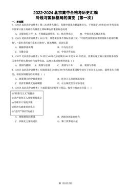 2022-2024北京高中合格考历史汇编：冷战与国际格局的演变（第一次）-答案