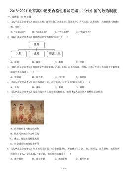 2018-2021北京高中历史合格性考试汇编：古代中国的政治制度（教师版）-答案