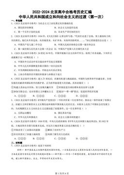 2022-2024北京高中合格考历史汇编：中华人民共和国成立和向社会主义的过渡（第一次）