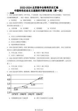 2022-2024北京高中合格考历史汇编：中国特色社会主义道路的开辟与发展（第一次）-答案