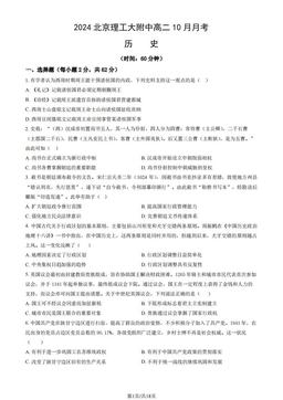 2024北京理工大附中高二10月月考历史（教师版）-答案