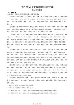 2015-2024北京中考真题语文汇编：议论文阅读-答案