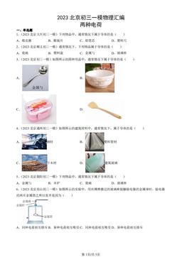 2023北京初三一模物理汇编：两种电荷-答案