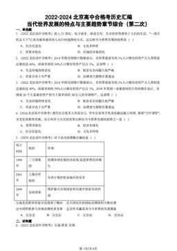 2022-2024北京高中合格考历史汇编：当代世界发展的特点与主要趋势章节综合（第二次）-答案
