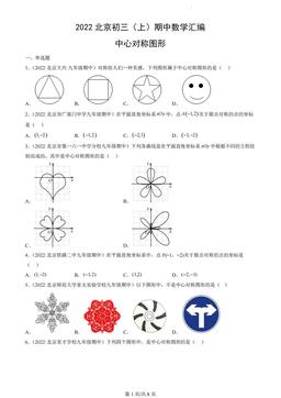 2022北京初三（上）期中数学汇编：中心对称图形-答案