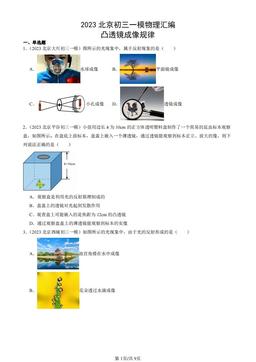 2023北京初三一模物理汇编：凸透镜成像规律-答案