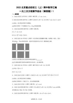 2022北京重点校初三（上）期中数学汇编：一元二次方程章节综合（解答题）1 -答案