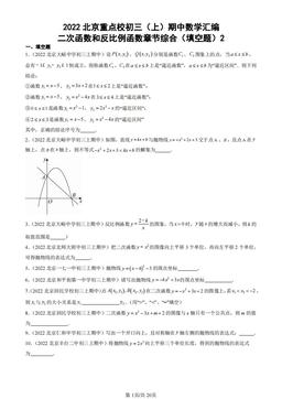 2022北京重点校初三（上）期中数学汇编：二次函数和反比例函数章节综合（填空题）2-答案