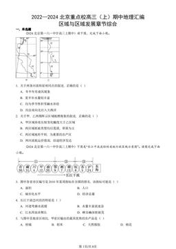 2022—2024北京重点校高三（上）期中地理汇编：区域与区域发展章节综合-答案