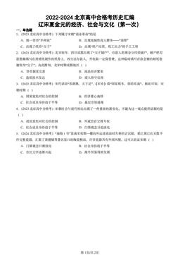 2022-2024北京高中合格考历史汇编：辽宋夏金元的经济、社会与文化（第一次）-答案