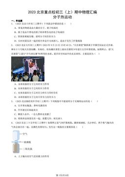 2023北京重点校初三（上）期中物理汇编：分子热运动-答案