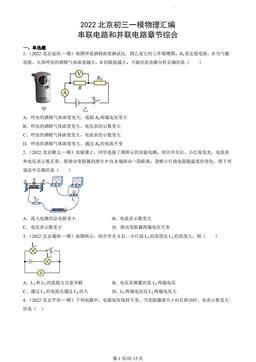 2022北京初三一模物理汇编：串联电路和并联电路章节综合-答案