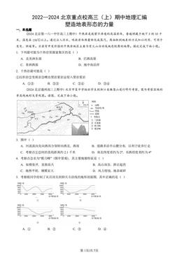2022—2024北京重点校高三（上）期中地理汇编：塑造地表形态的力量-答案