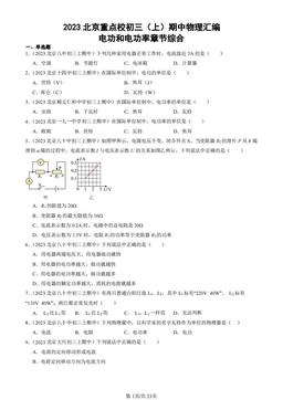 2023北京重点校初三（上）期中物理汇编：电功和电功率章节综合-答案