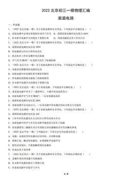 2022北京初三一模物理汇编：家庭电路-答案
