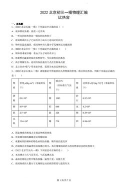 2022北京初三一模物理汇编：比热容-答案