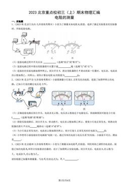 2023北京重点校初三（上）期末物理汇编：电阻的测量-答案
