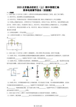 2023北京重点校初三（上）期中物理汇编：简单电路章节综合（实验题）-答案